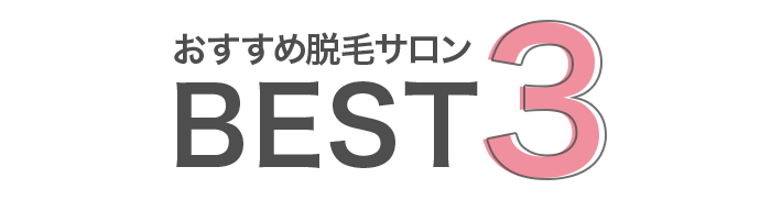 おすすめ脱毛サロンBEST3